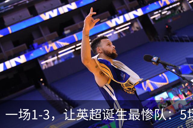 一场1-3，让英超诞生最惨队：5场仅1球+英联杯出局！红军轮换晋级
