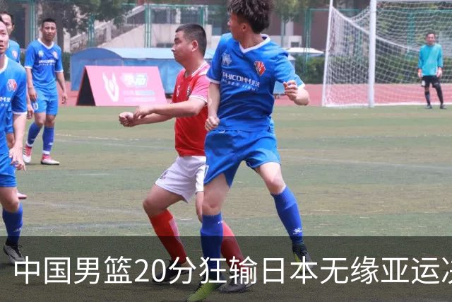 中国男篮20分狂输日本无缘亚运决赛！开幕式倒计时，胡明轩担旗手