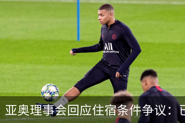亚奥理事会回应住宿条件争议：已提供充足保障